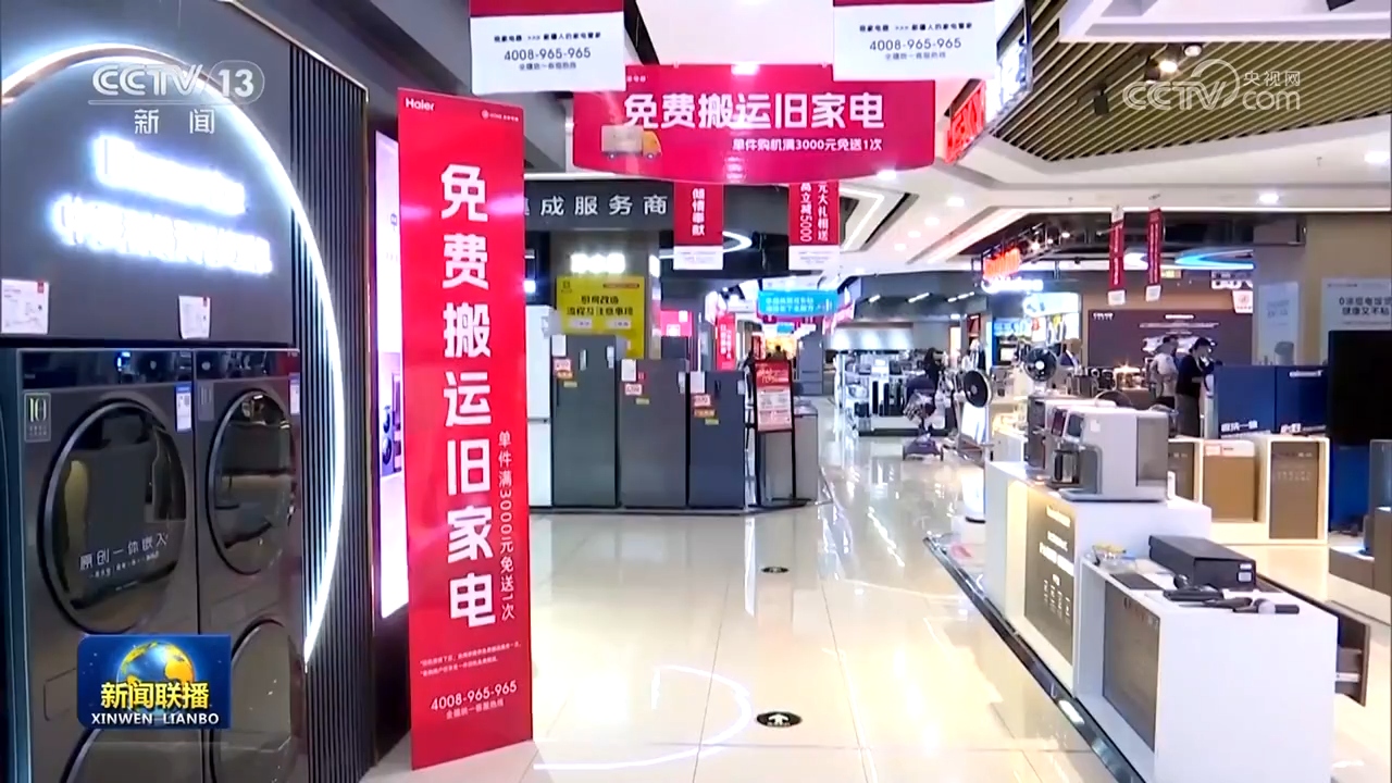 設(shè)備更新穩(wěn)步推進(jìn)，消費(fèi)品以舊換新政策效果顯著，日用家電零售市場煥發(fā)新活力